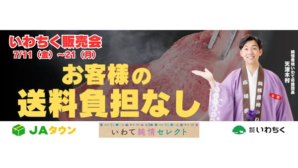 岩手県産のお肉が送料負担なし「いわちく販売会」開催中　ＪＡタウン