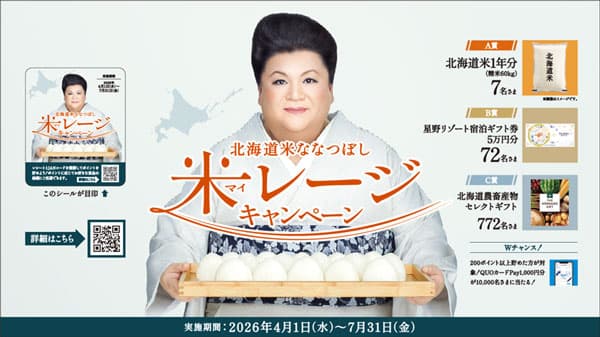 北海道米1年分が当たる「北海道米ななつぼし 米（マイ）レージキャンペーン」開催　ホクレン