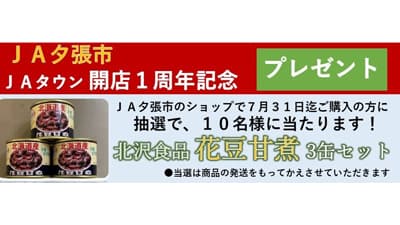 「ＪＡ夕張市」が開店1周年　人気の花豆甘煮が抽選でプレゼント　ＪＡタウン