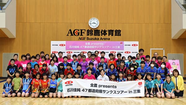 元卓球日本代表・石川佳純が全国を巡る卓球教室　三重で開催　ＪＡ全農