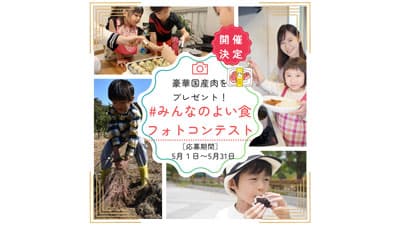 親子で「食」や「農」の魅力をシェア「＃みんなのよい食フォトコンテスト」開催　ＪＡ全中
