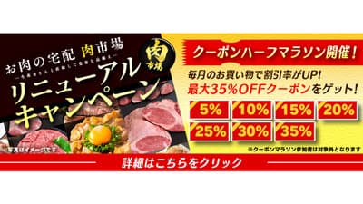 「お肉の宅配 肉市場」リニューアルキャンペーンを開催　ＪＡタウン
