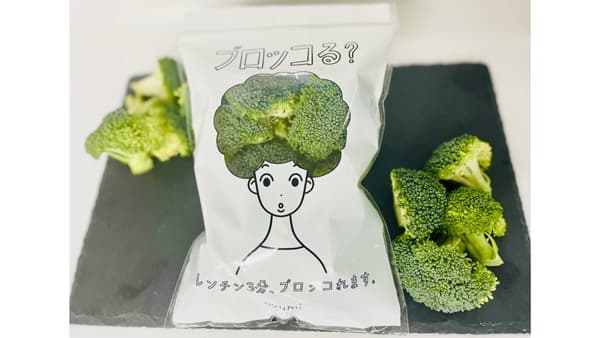 ブロッコリーを手軽においしくレンチンで「ブロッコる？」新発売　ＪＡハイナン