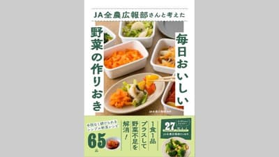 レシピ本『ＪＡ全農広報部さんと考えた毎日おいしい野菜の作りおき』発売