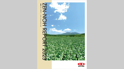 全農は協同組合　役割と最新事業を発信　「全農リポート2023」発行