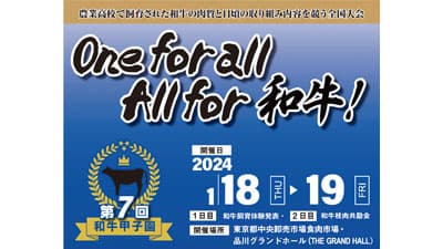 「第7回和牛甲子園」開催　過去最多41校が出場　ＪＡ全農