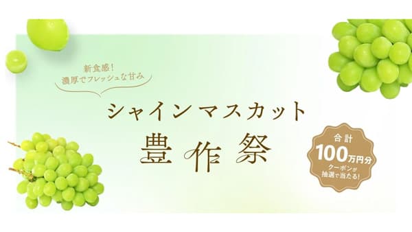 全国のシャインマスカットが勢揃い「シャインマスカット豊作祭」開催　ＪＡタウン