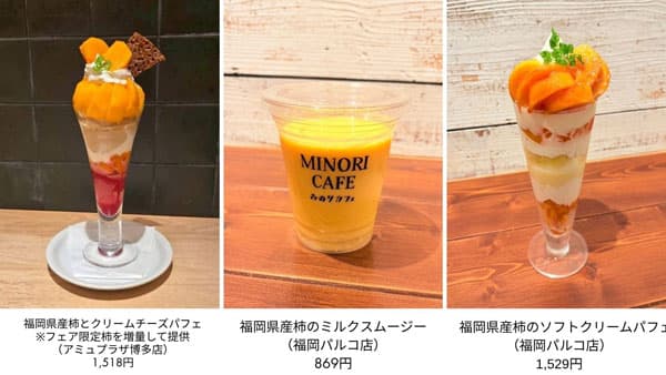 秋の果実王　旬の柿を堪能　福岡県産「太秋・富有柿フェア」開催　ＪＡ全農