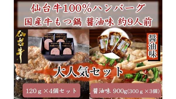 大人気「仙台牛ハンバーグ＆もつ鍋」特別価格セット販売　ＪＡタウン