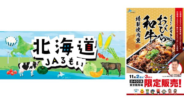 とにかく明るい安村とコラボ「北海道ＪＡるもいフェア」東京競馬場で開催
