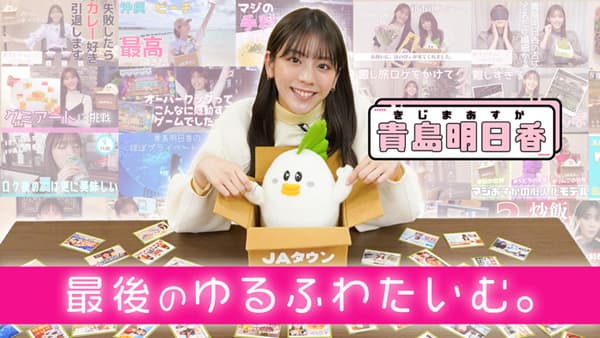 貴島明日香の「ゆるふわたいむ」ラストは「サムネかるた」対決　MC卒業で思い出話も