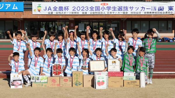 「ＪＡ全農杯全国小学生選抜サッカー大会」関東代表が決定　優勝は神奈川「バディーサッカークラブ」