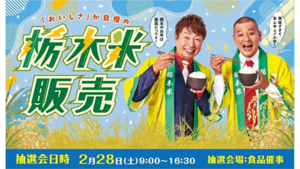 栃木米アンバサダー「U字工事」登場「とちぎの星」PRイベント和歌山で開催