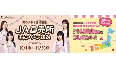 「実りの秋！国消国産　ＪＡ直売所キャンペーン」10月1日スタート