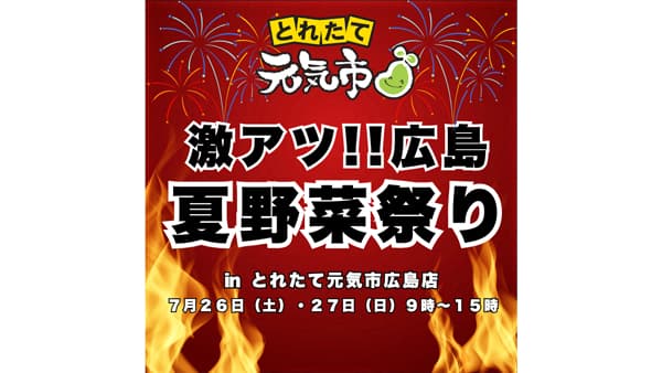 とれたて元気市広島店で「激アツ?広島夏野菜祭り」を開催　ＪＡ全農ひろしま