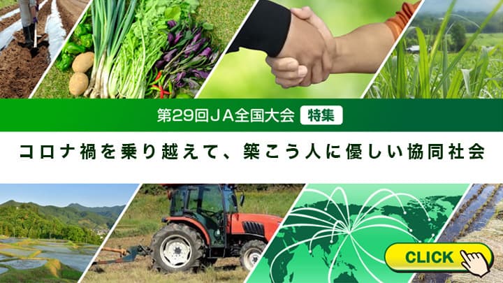 第29回ＪＡ全国大会特集「コロナ禍を乗り越えて　築こう人に優しい協同社会」企画にあたって