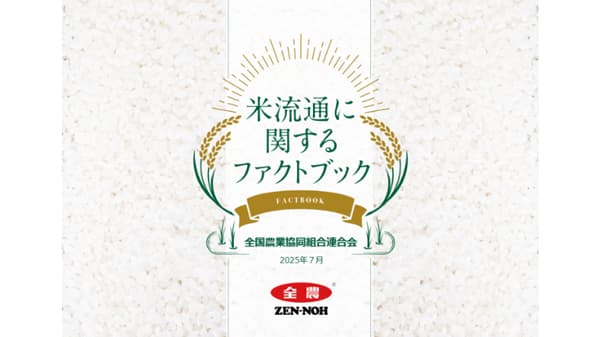 「米流通に関するファクトブック」公開　米の生産・流通など解説　ＪＡ全農