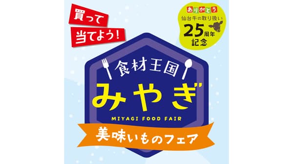 仙台牛・仙台黒毛和牛取扱い25周年記念「食材王国みやぎ美味いものフェア」実施　ＪＡ全農みやぎ