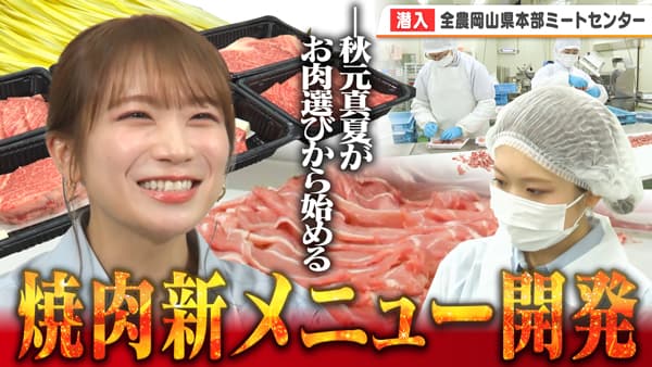 秋元真夏の「ゆるふわたいむ」おかやま和牛肉について学ぶ　ＪＡタウン