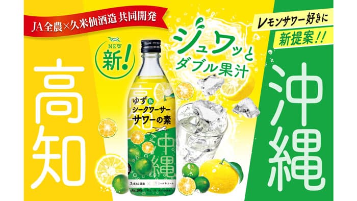 久米仙酒造と共同開発「ニッポンエール ゆず＆シークワーサーサワーの素」新発売　ＪＡ全農