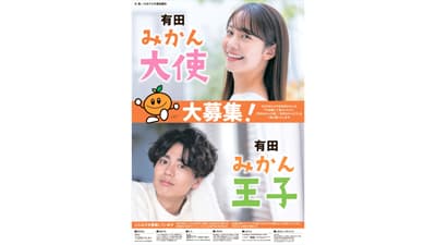 「有田みかん大使」「有田みかん王子」を募集　ＪＡありだ共選協議会