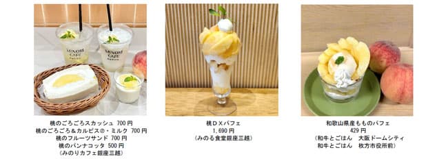 「岡山白桃フェア」岡山と広島の全農直営飲食店舗で5日から開催　ＪA全農