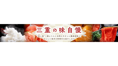 「松阪牛」「伊勢茶」など対象　国産農畜産物の送料負担なしキャンペーン開催中　ＪＡタウン