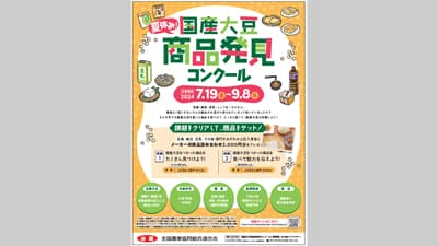 身の回りの国産大豆商品に注目「国産大豆商品発見コンクール」開催　ＪＡ全農