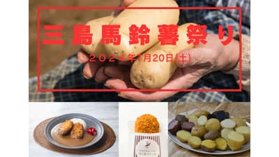 静岡「三島馬鈴薯祭り」三島スカイウォークで20日に開催　ＪＡふじ伊豆