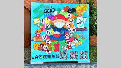 最優秀賞にＪＡ佐渡青年部　手づくり看板コンクール