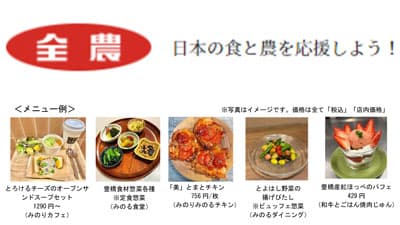 全農グループ飲食5店舗で「豊橋まるごとフェア」22日から開催　ＪＡ全農