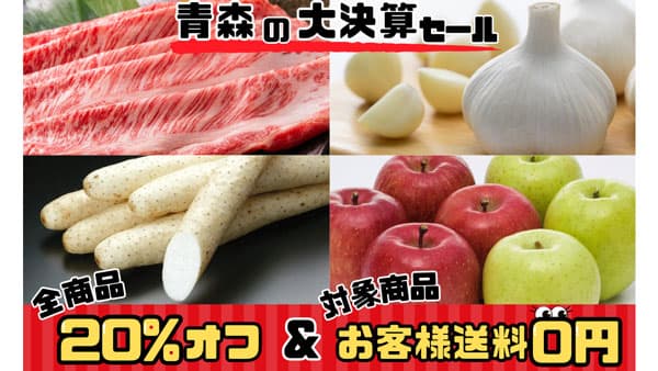 サンふじ、倉石牛などお得「ＪＡ全農あおもり」大決算セール開催中　ＪＡタウン