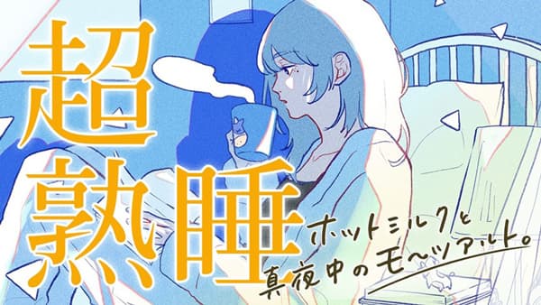 声優・諏訪部順一による超熟睡BGM「ＪＡ全農 ホットミルクと真夜中のモ?ツァルト」公開　ＪＡ全農