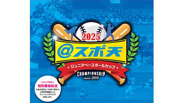 「＠スポ天ジュニアベースボールカップ2025」に協賛　優勝チームに「令和7年産新米」80Kg贈呈　ＪＡ全農とやま