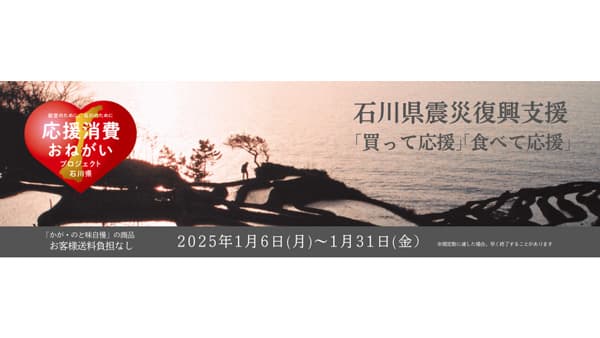 石川県震災復興支援「買って」「食べて」応援企画実施　ＪＡタウン