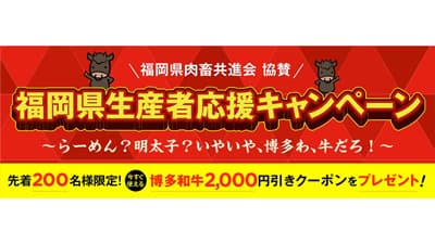 博多和牛2000円引きクーポンプレゼント　福岡県生産者応援キャンペーン開催中　ＪＡタウン