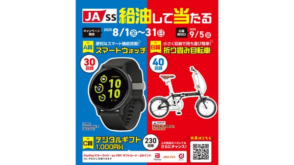 ＪＡガソリンスタンド給油キャンペーン　スマートウォッチや折り畳み自転車が当たる　ＪＡ全農にいがた