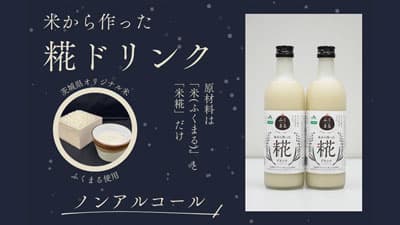 茨城県産オリジナル米「ふくまる」使用「糀ドリンク」販売　ＪＡタウン