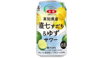 「高知県産直七すだち＆ゆずサワー」19日リニューアル発売　ＪＡ全農