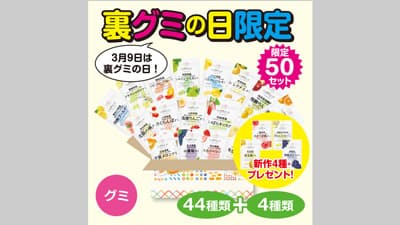 ニッポンエールグミ「裏グミの日限定セット」数量限定で販売　ＪＡタウン
