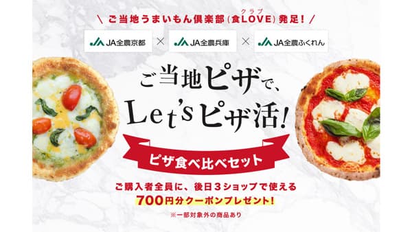 ＪＡ全農京都×ＪＡ全農兵庫×ＪＡ全農ふくれん「ご当地ピザ」セット販売　ＪＡタウン