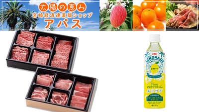 「宮崎経済連直販ショップ　アパス」で国産農畜産物の送料負担なしキャンペーン開催中　ＪＡタウン