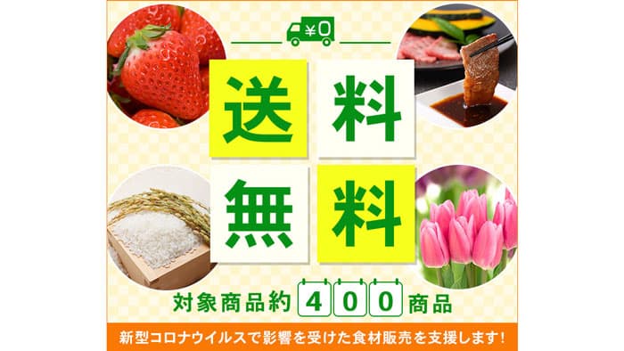 和牛や米など400点以上が送料無料「ＪＡタウン」に特設サイト開設
