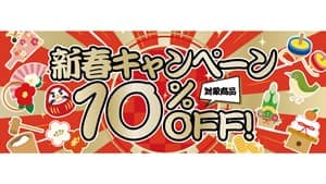 群馬県「上州牛」など対象商品10％OFF「新春キャンペーン」開始　ＪＡタウン