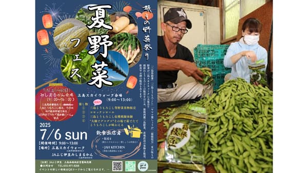 箱根西麓の夏野菜が集結「夏野菜フェス」三島スカイウォークで開催　ＪＡふじ伊豆