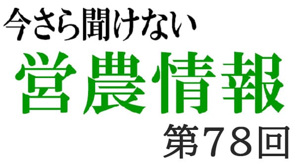 コンプライアンス19　労働基準法3【今さら聞けない営農情報】第78回