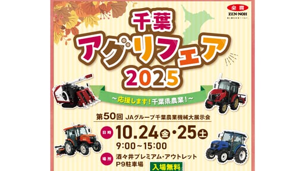 千葉農業機械大展示会　10月24、25日に開催　50回記念で一般客も来場促進　ＪＡ全農ちば