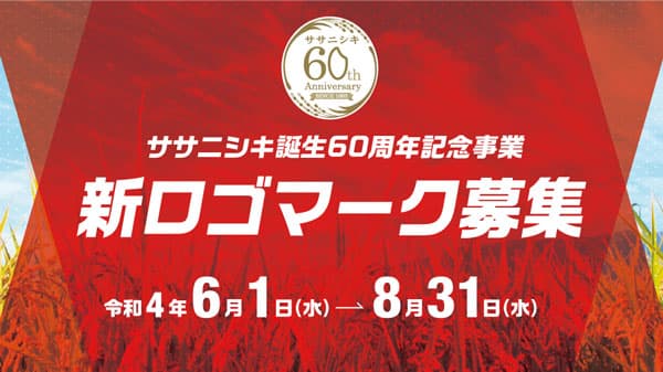 ササニシキ誕生60周年記念事業　新ロゴマークのデザイン募集　ＪＡ全農みやぎ