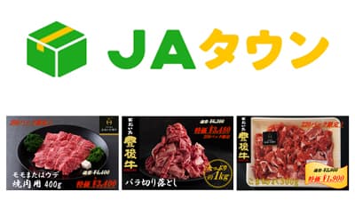 「おおいた和牛」「豊後牛」数量限定・特別価格で販売　ＪＡタウン