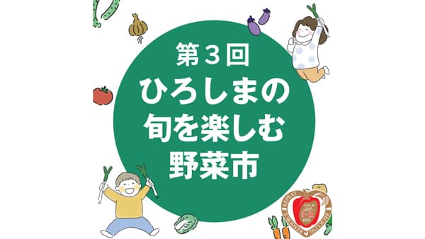 3-R循環野菜、広島県産野菜のマルシェでプレゼント　第3回ひろしまの旬を楽しむ野菜市～ベジミル測定～　ＪＡ全農ひろしま